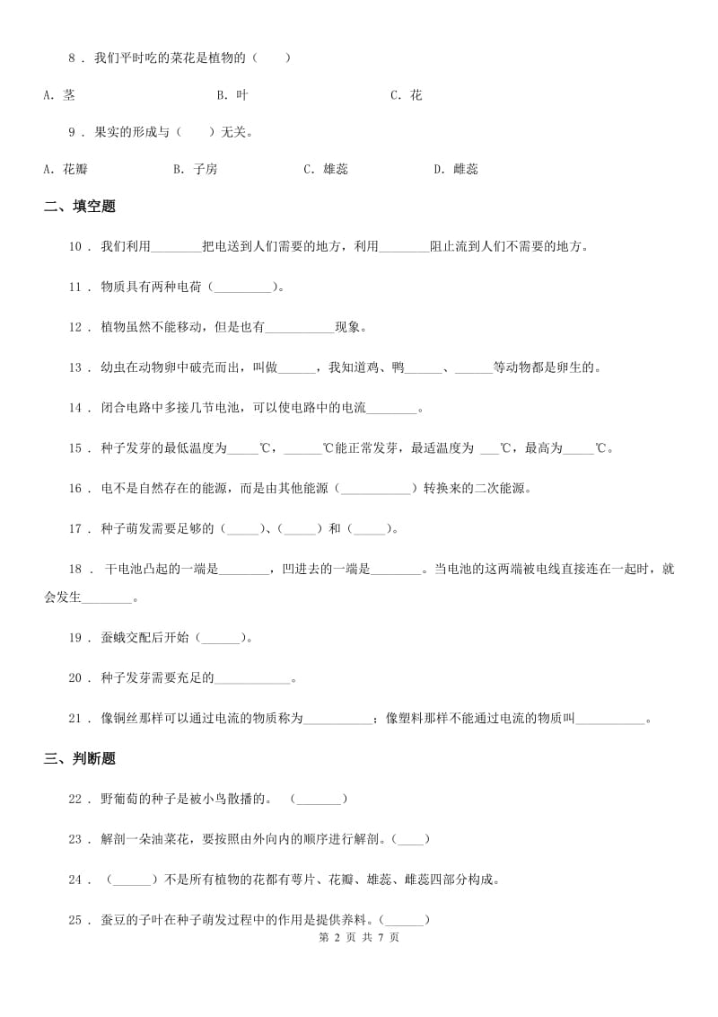 四川省2019-2020年四年级下册期中检测科学试卷C卷_第2页