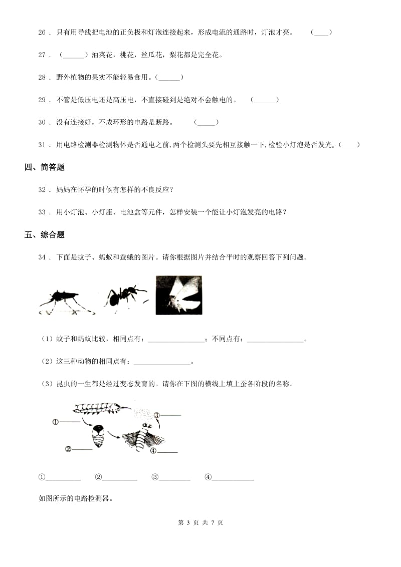 四川省2019-2020年四年级下册期中检测科学试卷C卷_第3页