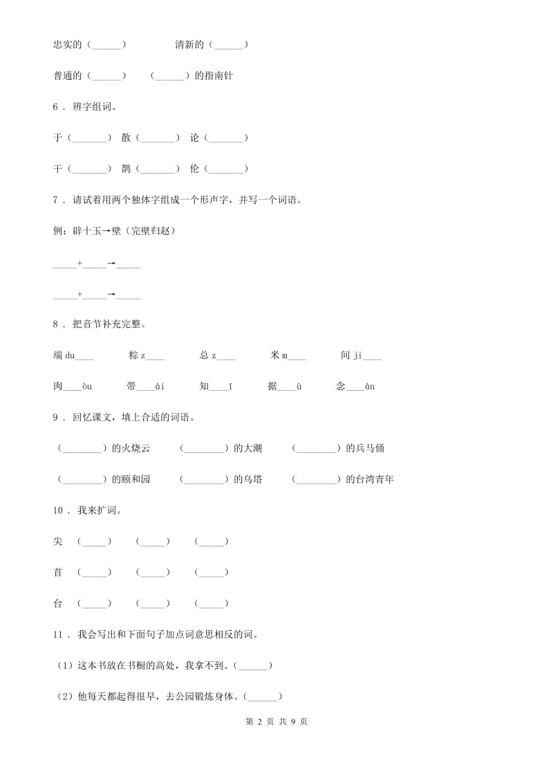 部编版语文一年级下册归类复习二_第2页