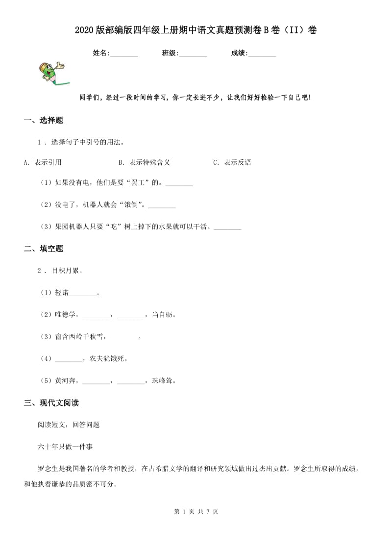 2020版部编版四年级上册期中语文真题预测卷B卷(II)卷_第1页