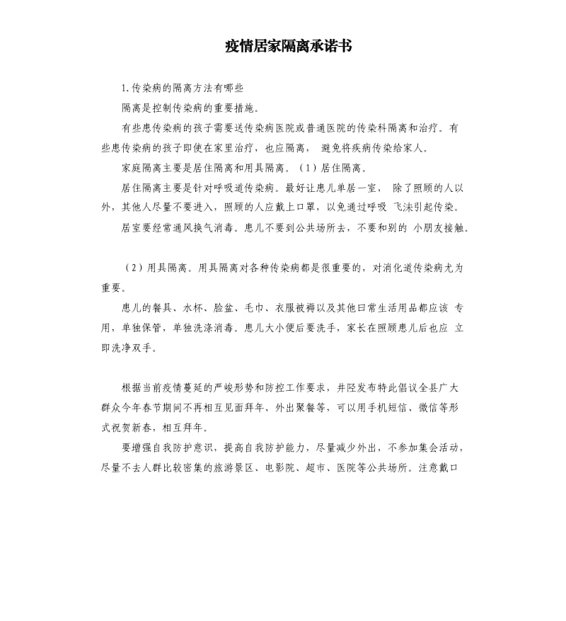 疫情居家隔离承诺书 .docx_第1页