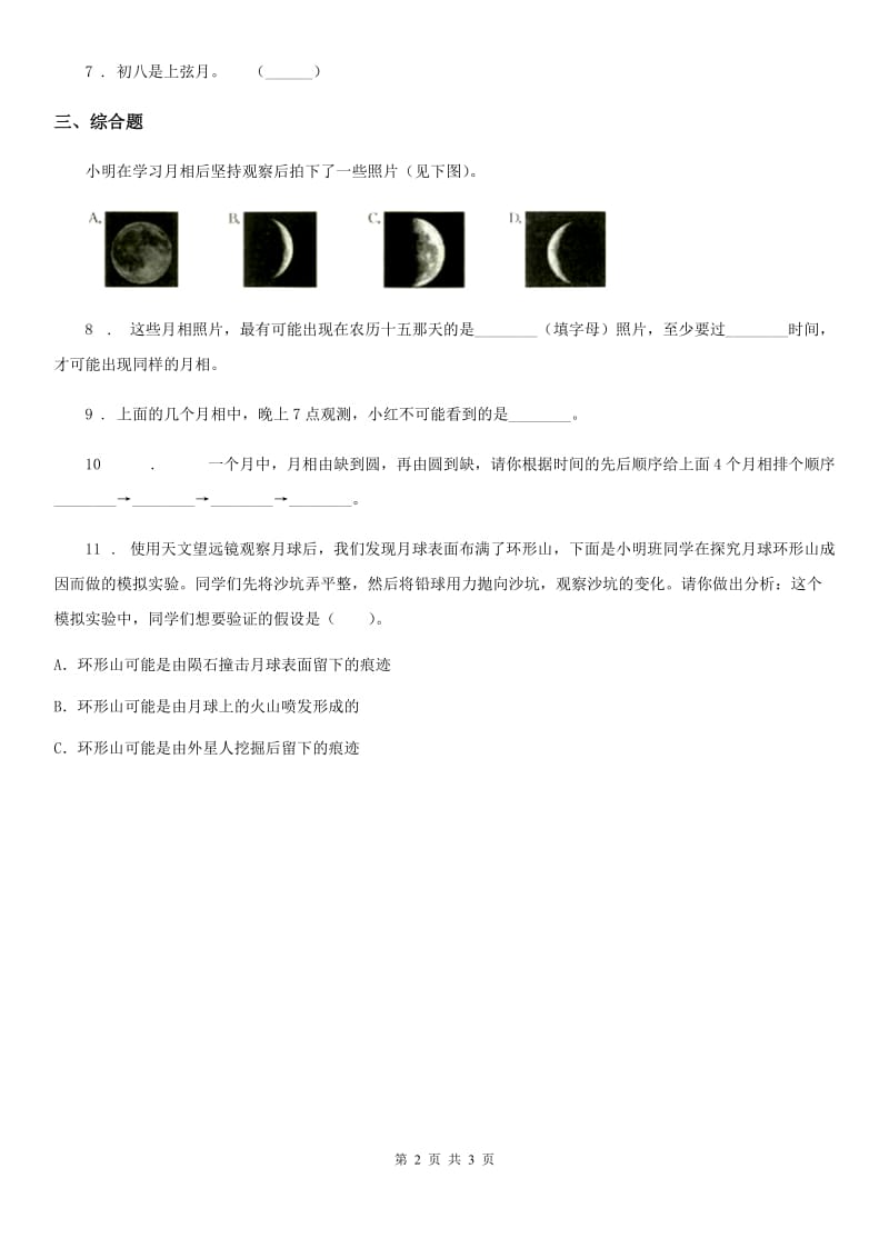 北京市科学二年级上册1.4 观察月相练习卷_第2页