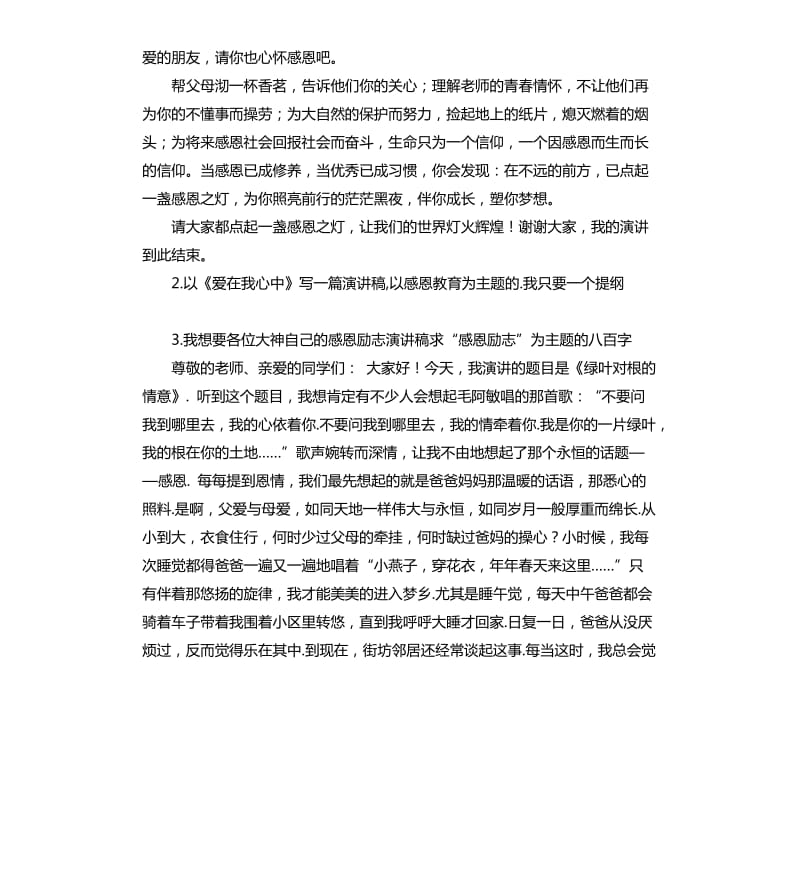 感恩主题的演讲稿 .docx_第3页