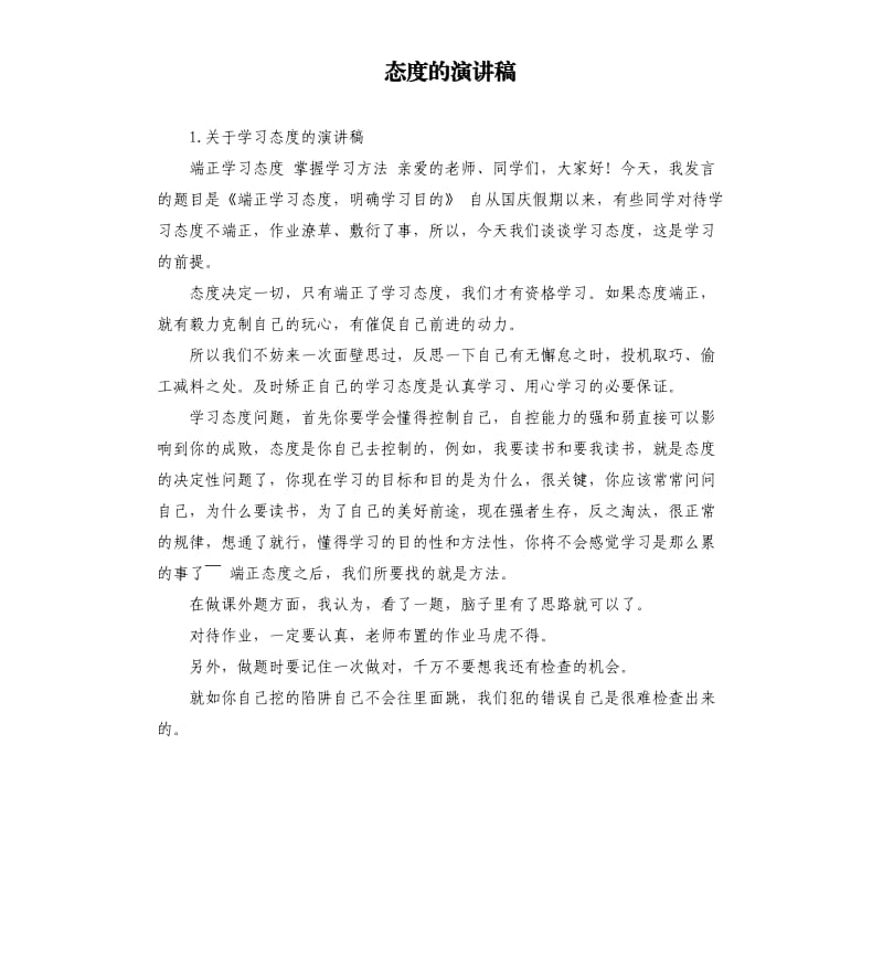 态度的演讲稿 .docx_第1页