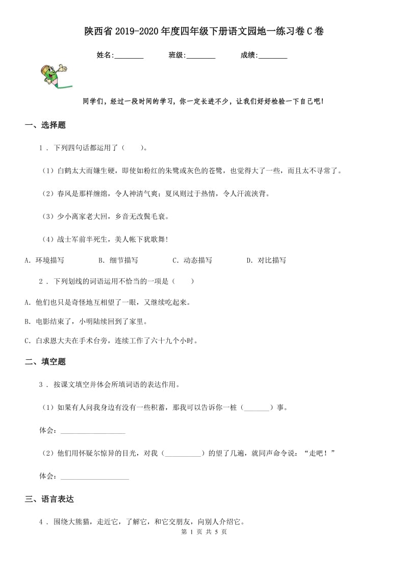 陕西省2019-2020年度四年级下册语文园地一练习卷C卷_第1页
