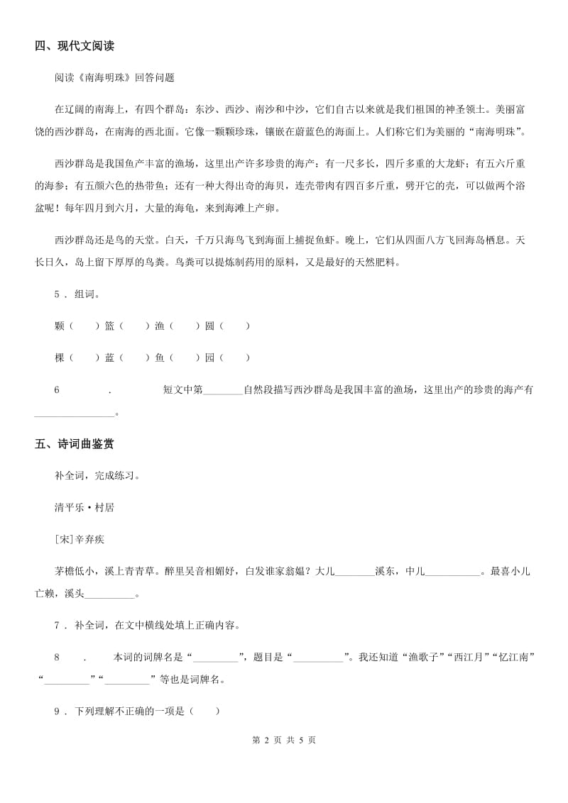 陕西省2019-2020年度四年级下册语文园地一练习卷C卷_第2页