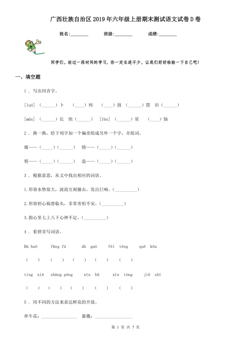 广西壮族自治区2019年六年级上册期末测试语文试卷D卷_第1页