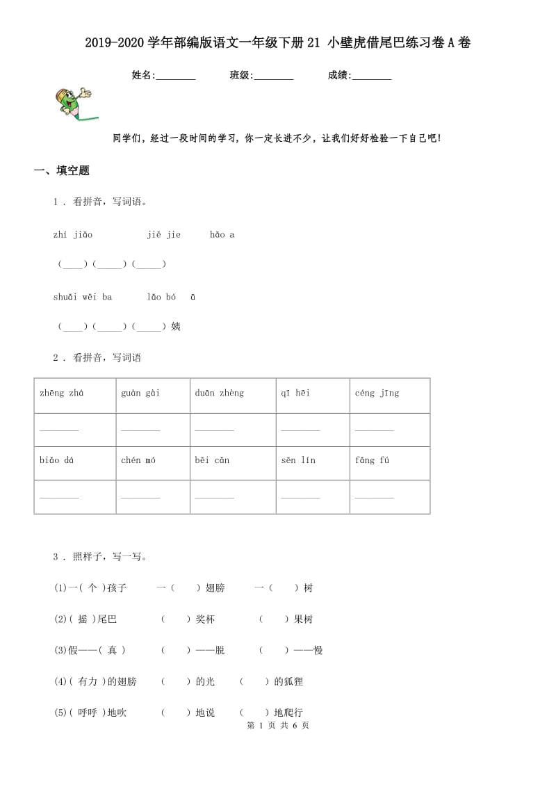 2019-2020学年部编版语文一年级下册21 小壁虎借尾巴练习卷A卷_第1页