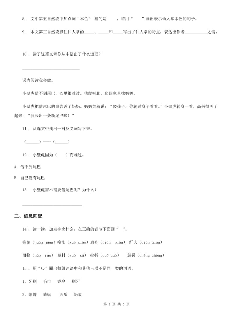 2019-2020学年部编版语文一年级下册21 小壁虎借尾巴练习卷A卷_第3页