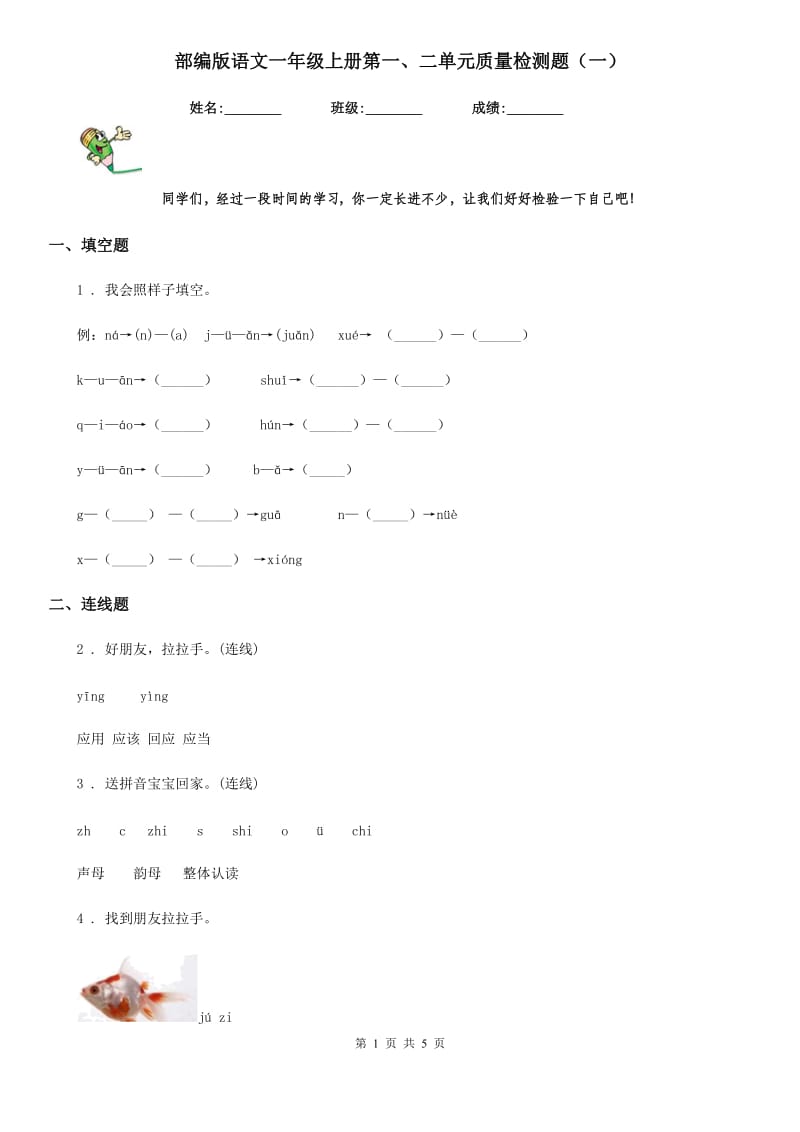 部编版语文一年级上册第一、二单元质量检测题(一)_第1页