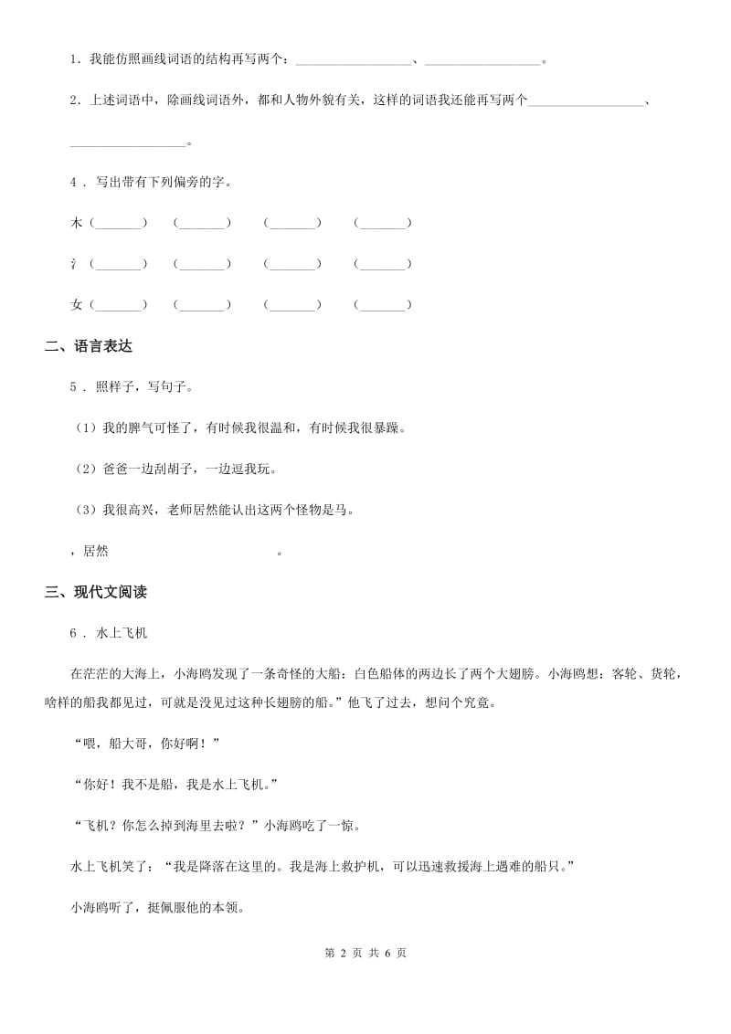 2020年人教部编版三年级下册期中测试语文试卷(II)卷_第2页