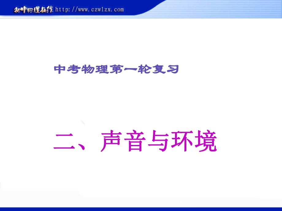 2012年中考復(fù)習(xí)課件：《聲音與環(huán)境》ppt課件_第1頁