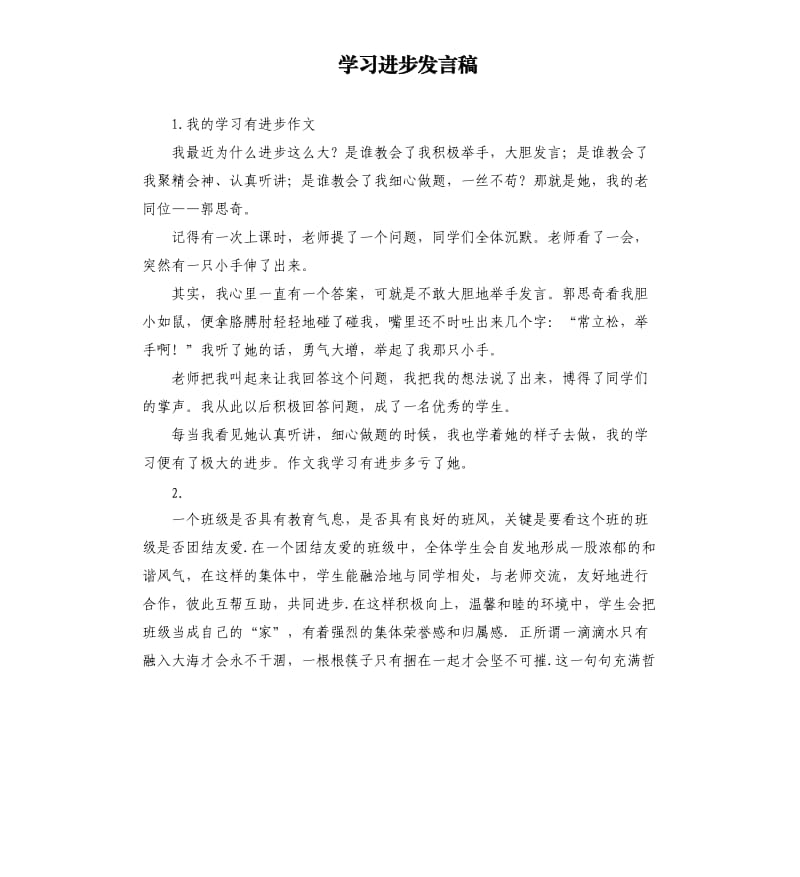 学习进步发言稿 .docx_第1页