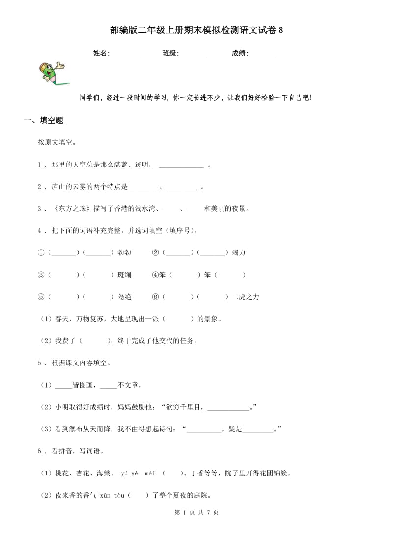 部编版二年级上册期末模拟检测语文试卷8_第1页