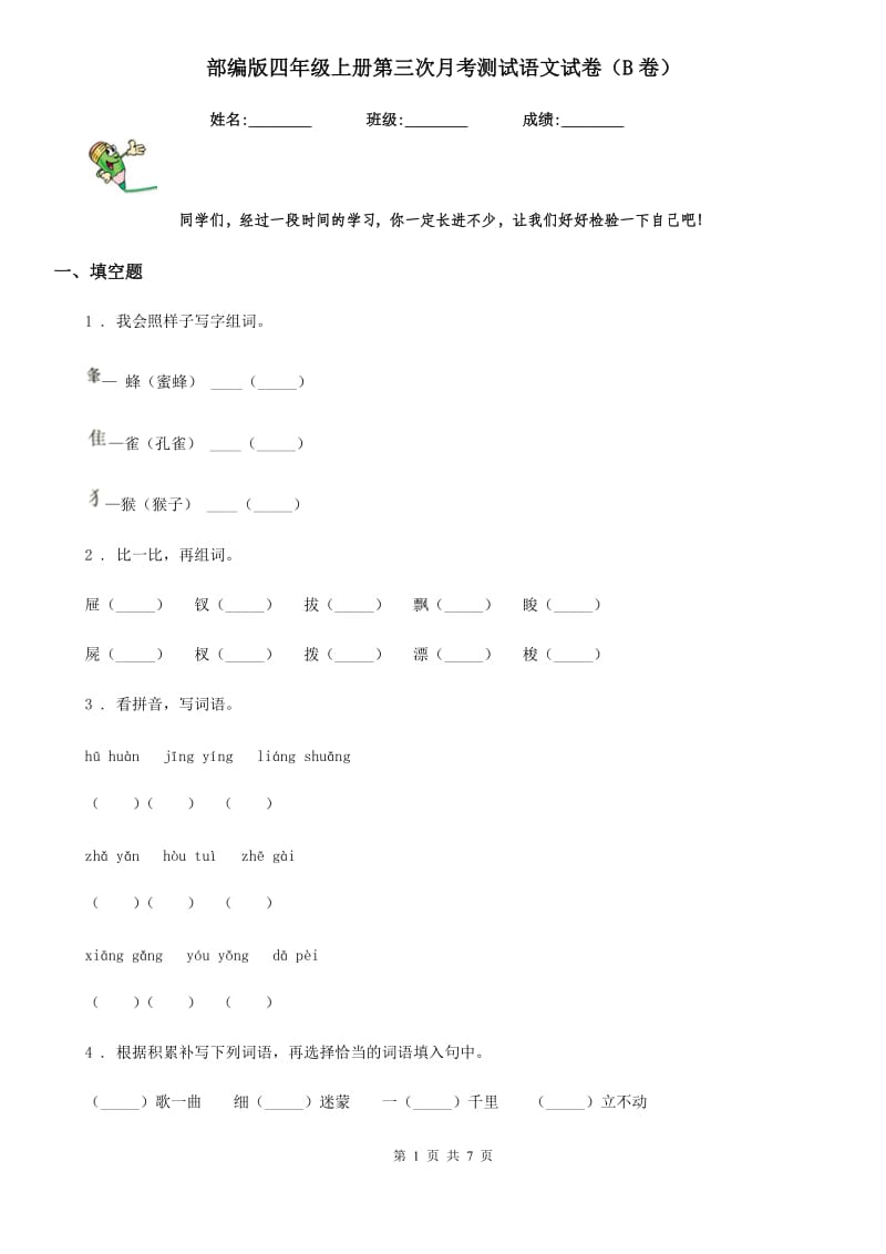 部编版四年级上册第三次月考测试语文试卷(B卷)_第1页