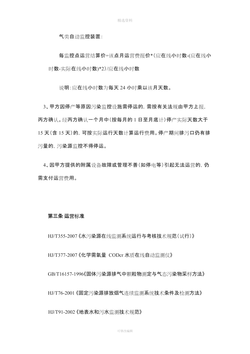 污染源在线监控设施委托三方运营合同_第3页