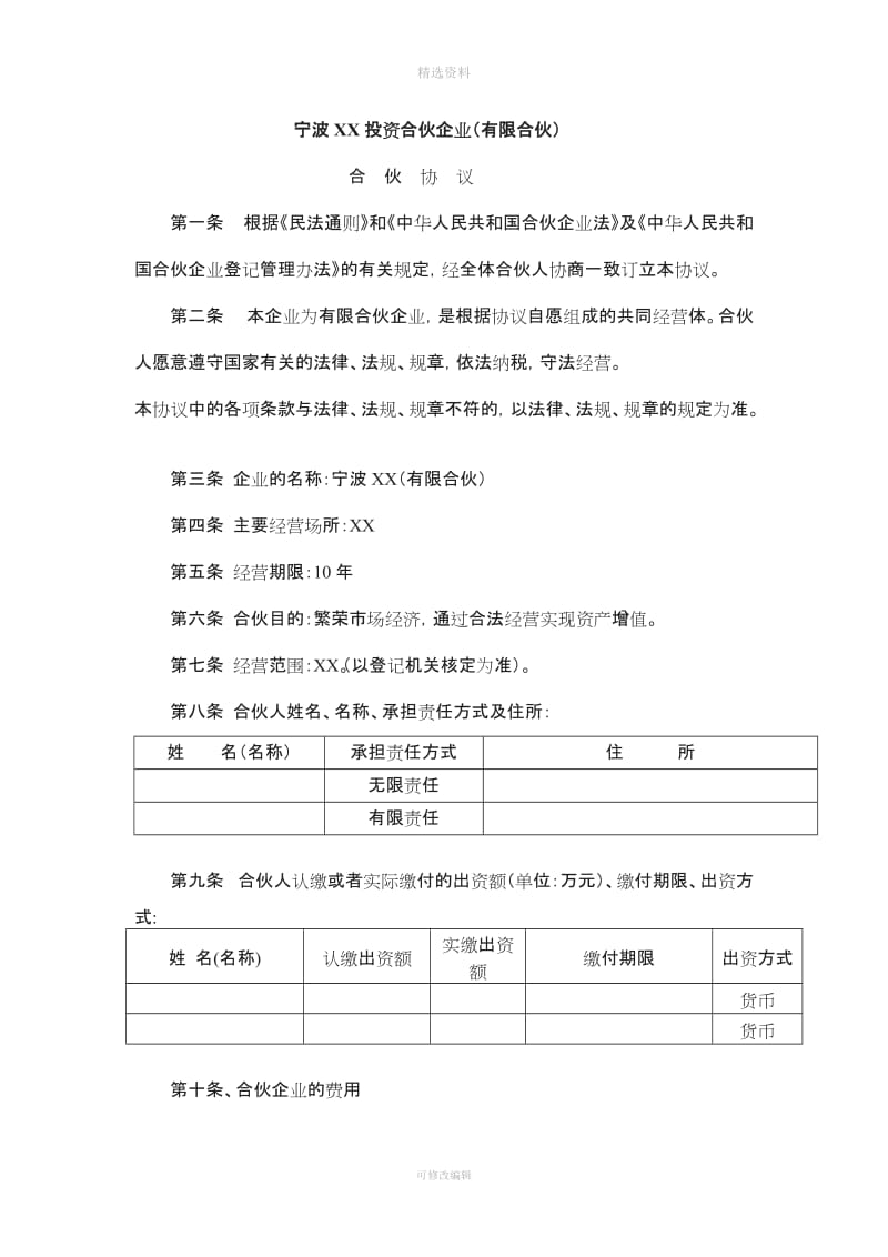 浙江宁波有限合伙企业合伙协议工商标注版本_第1页