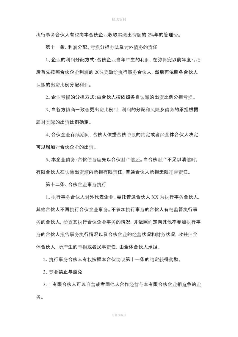 浙江宁波有限合伙企业合伙协议工商标注版本_第2页