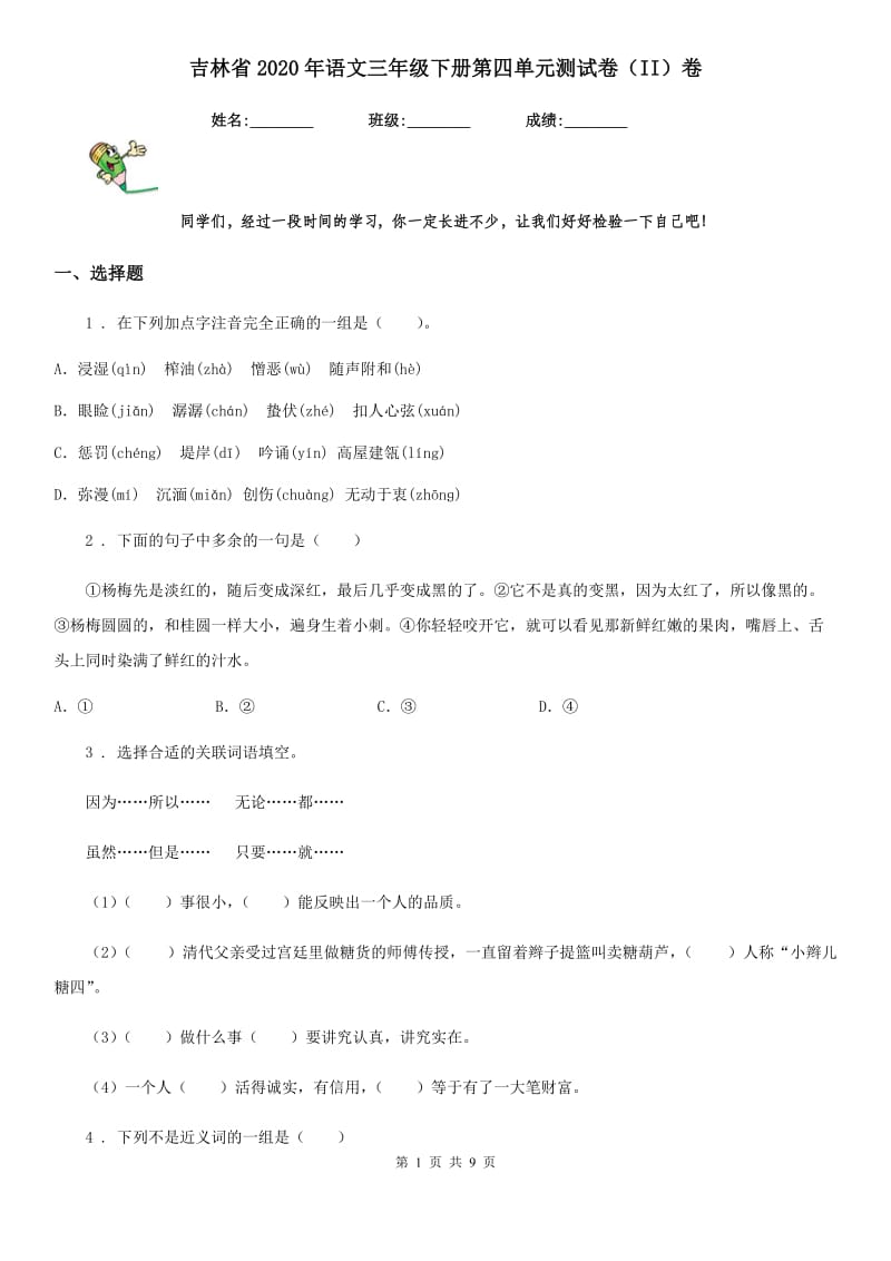 吉林省2020年语文三年级下册第四单元测试卷（II）卷_第1页