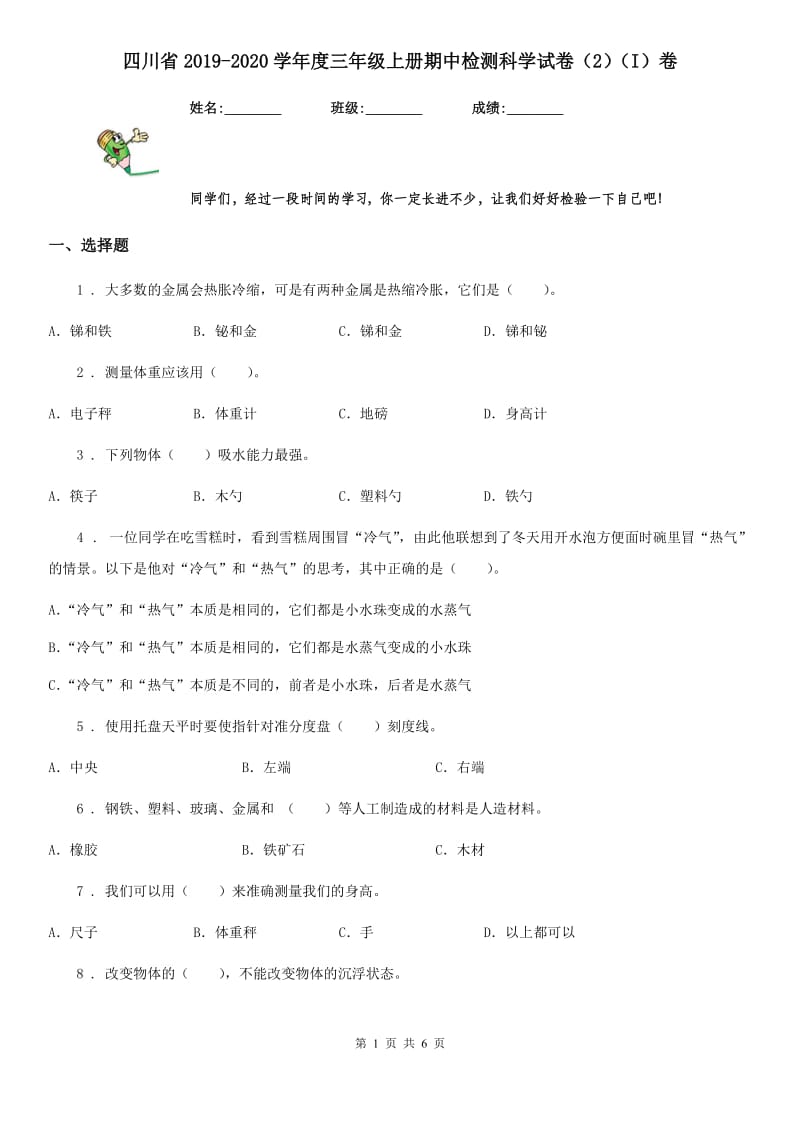 四川省2019-2020学年度三年级上册期中检测科学试卷（2）（I）卷_第1页