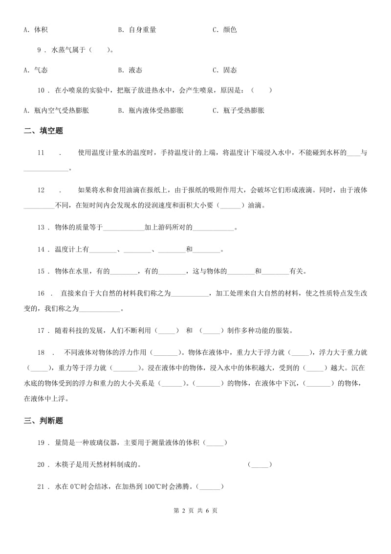 四川省2019-2020学年度三年级上册期中检测科学试卷（2）（I）卷_第2页