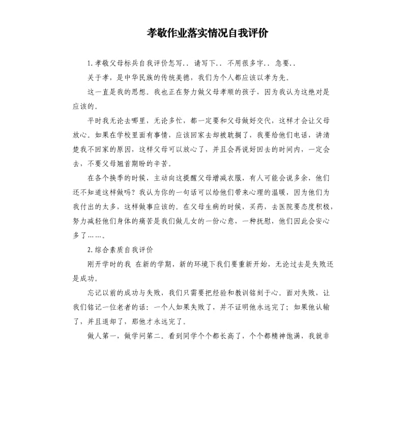 孝敬作业落实情况自我评价 .docx_第1页