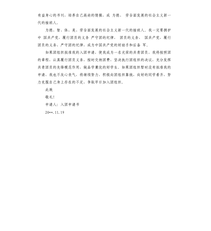 入团申请书左右 .docx_第3页