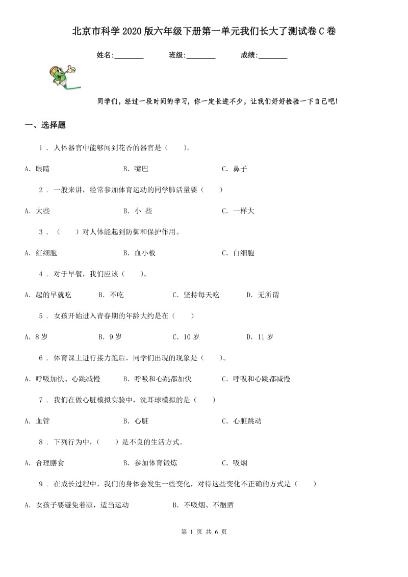 北京市科学2020版六年级下册第一单元我们长大了测试卷C卷_第1页