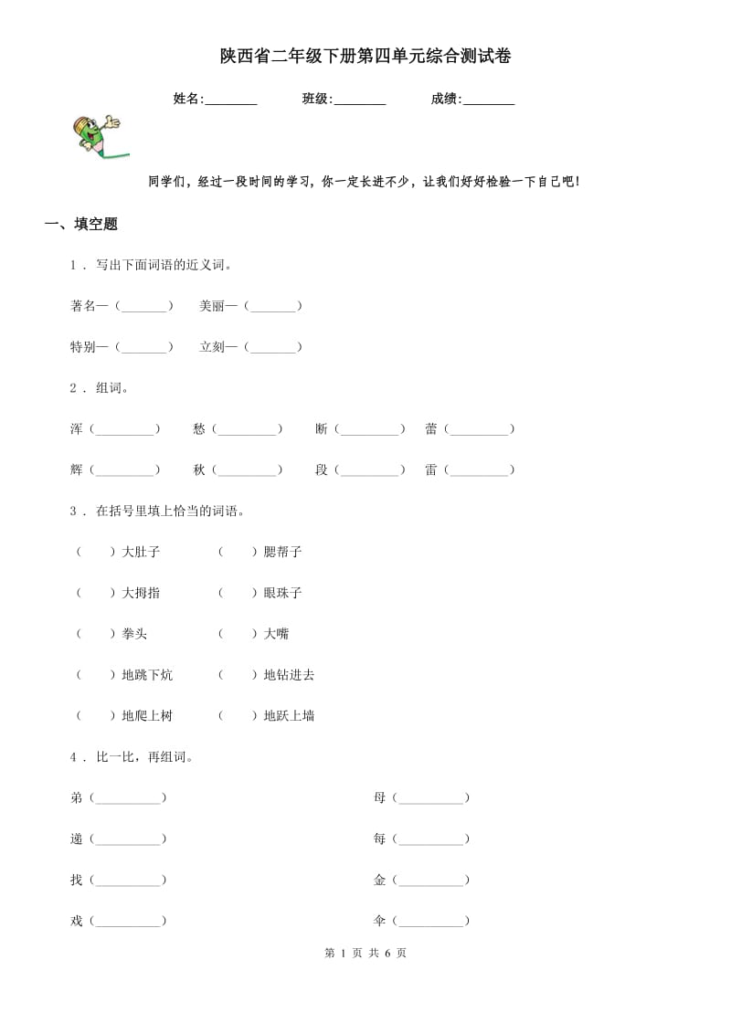 陕西省二年级语文下册第四单元综合测试卷_第1页