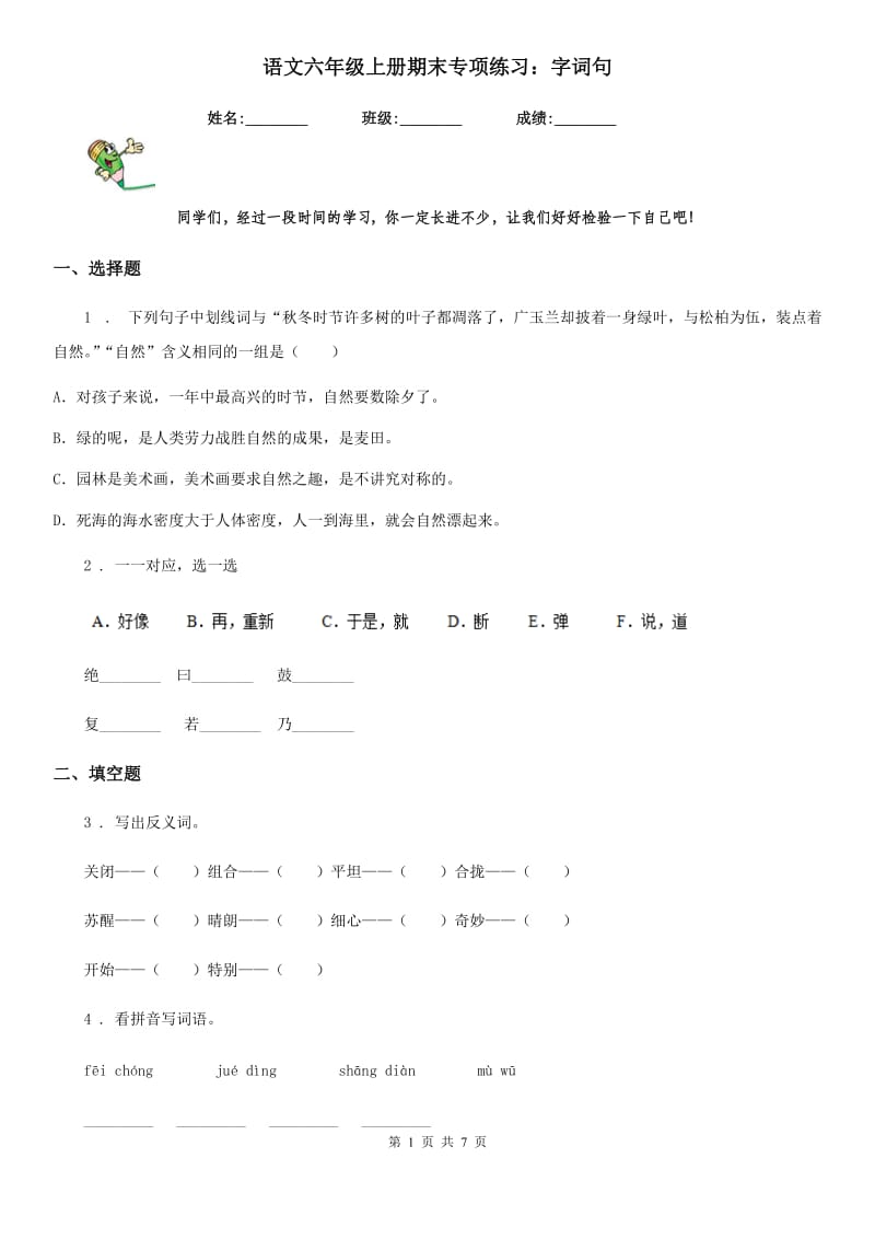 语文六年级上册期末专项练习：字词句_第1页