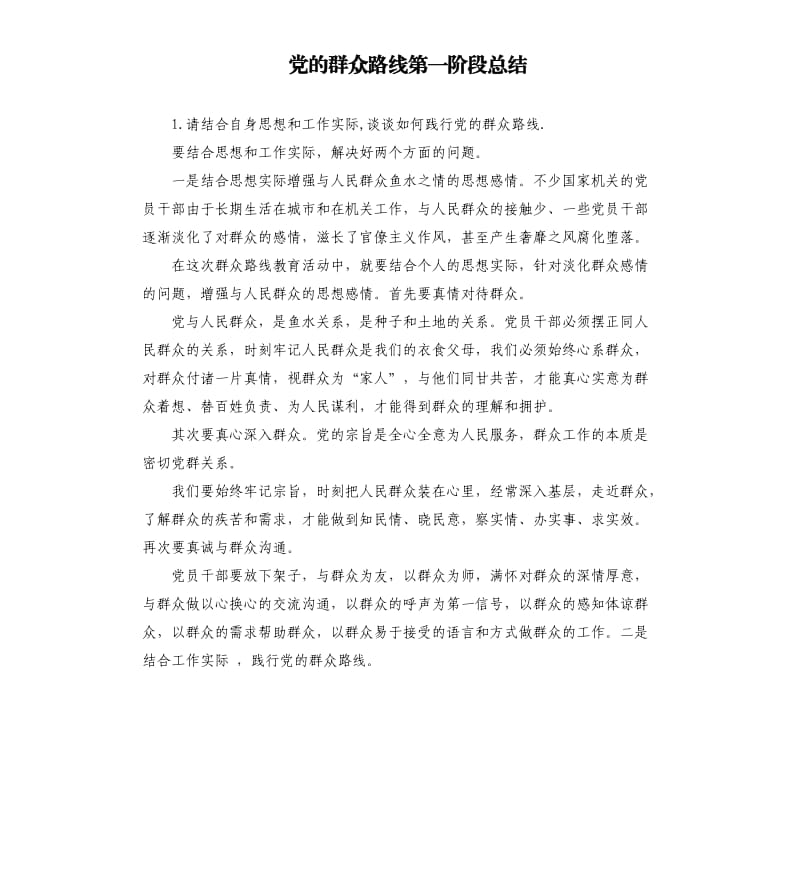 党的群众路线第一阶段总结 .docx_第1页