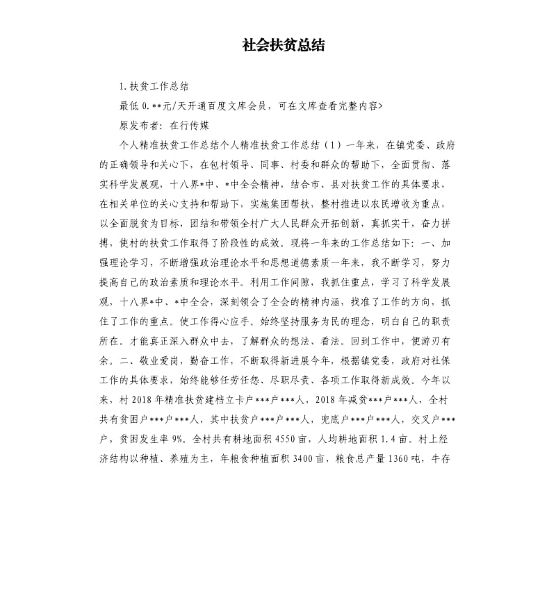 社会扶贫总结 .docx_第1页