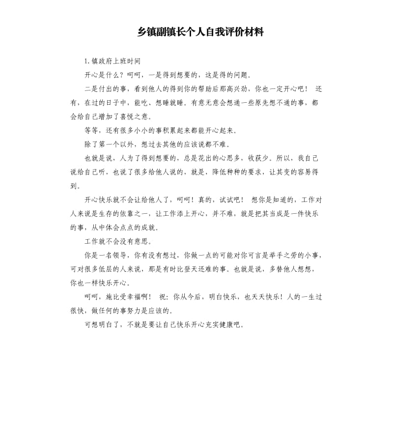 乡镇副镇长个人自我评价材料 .docx_第1页