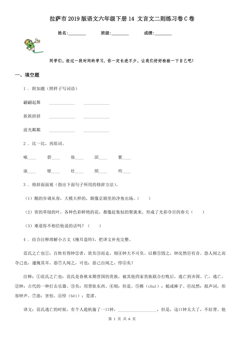 拉萨市2019版语文六年级下册14 文言文二则练习卷C卷_第1页