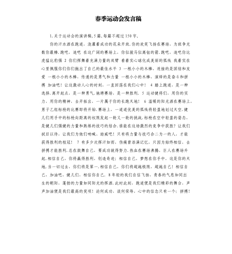 春季运动会发言稿 （二）.docx_第1页