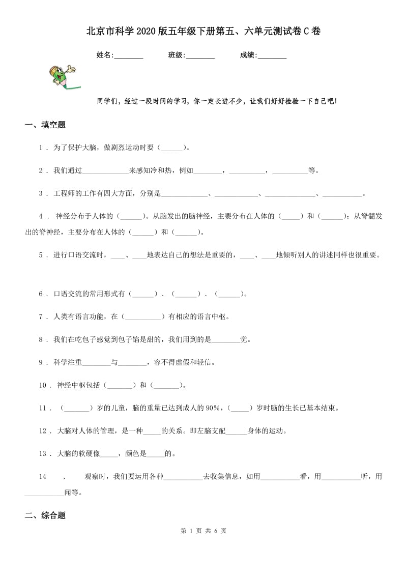 北京市科学2020版五年级下册第五、六单元测试卷C卷_第1页