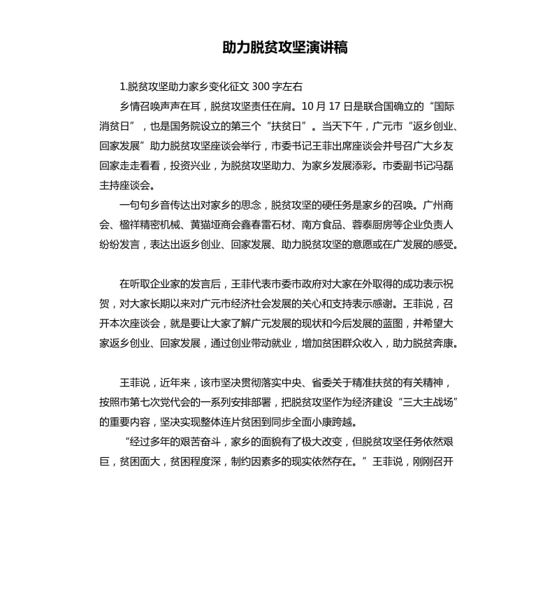 助力脱贫攻坚演讲稿 .docx_第1页