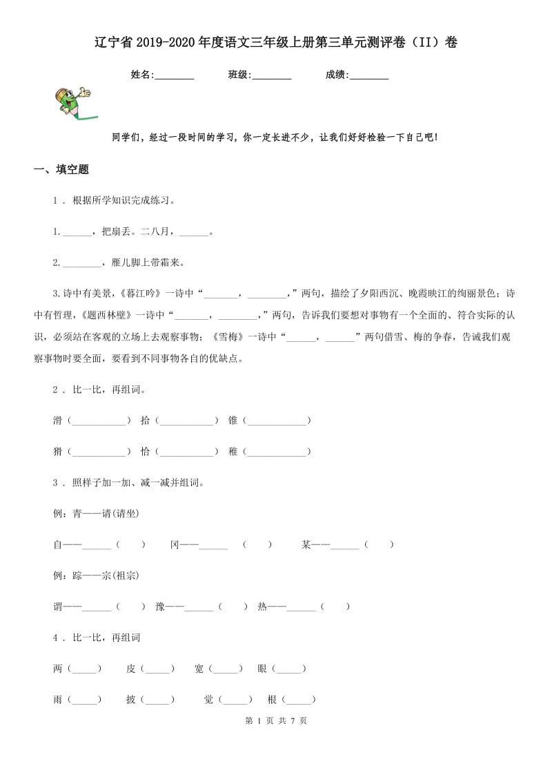 辽宁省2019-2020年度语文三年级上册第三单元测评卷（II）卷_第1页