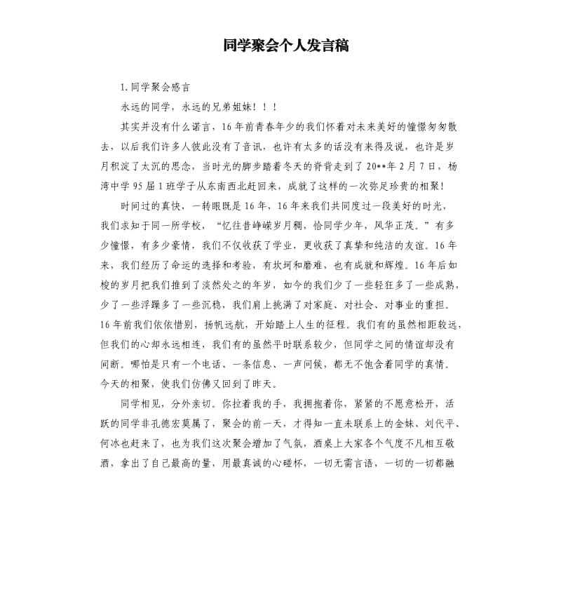 同学聚会个人发言稿 .docx_第1页