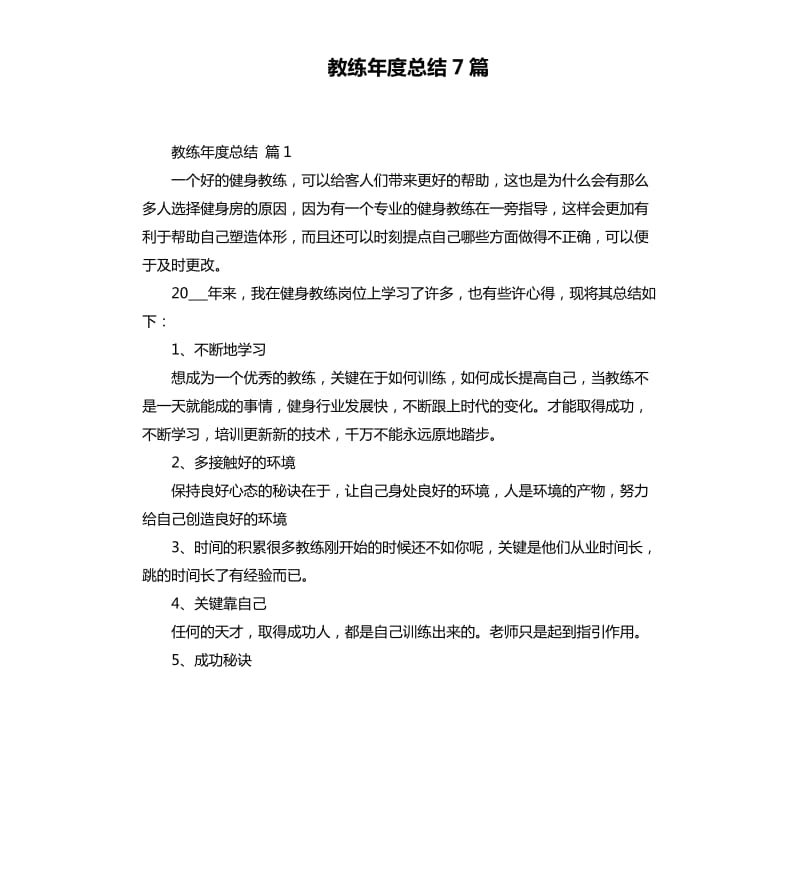 教练年度总结7篇 .docx_第1页