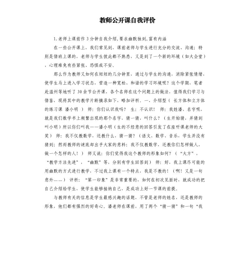 教师公开课自我评价 .docx_第1页