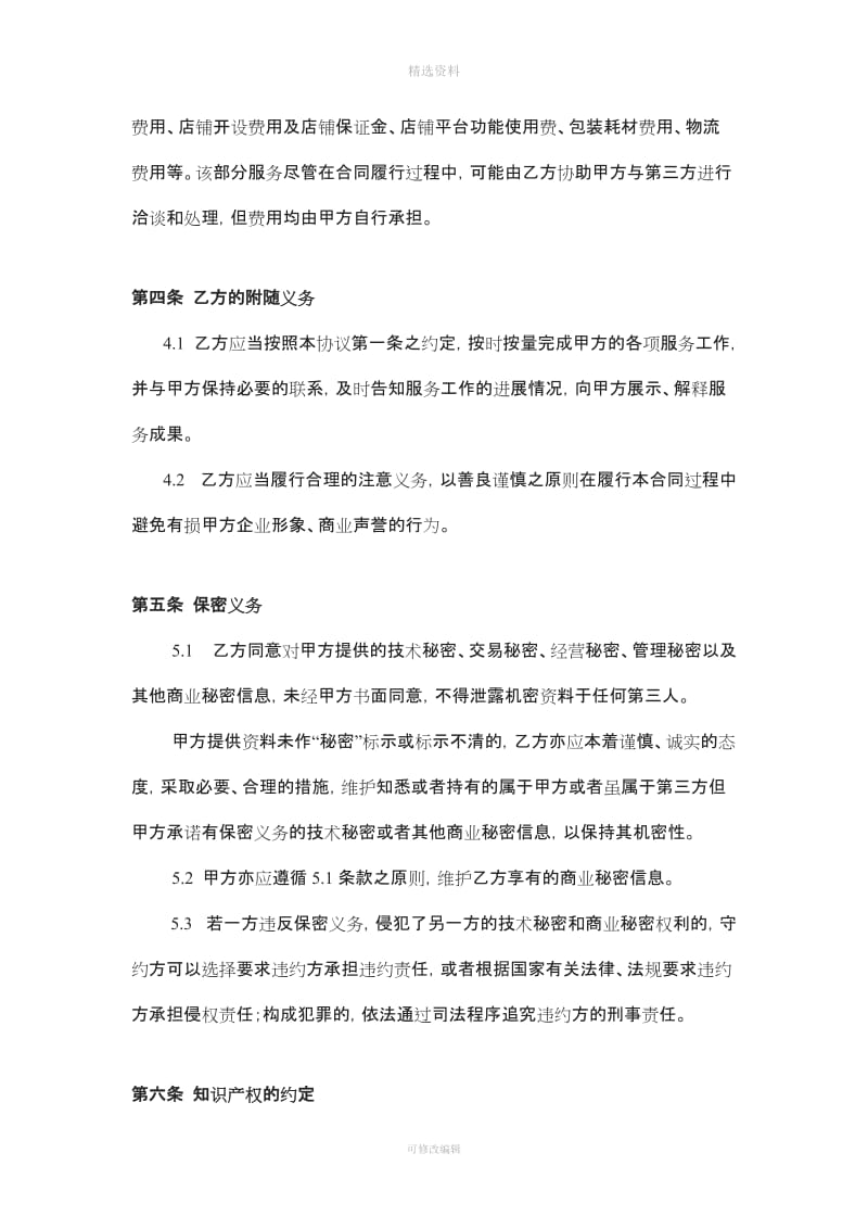 网络店铺代理运营服务合同_第3页