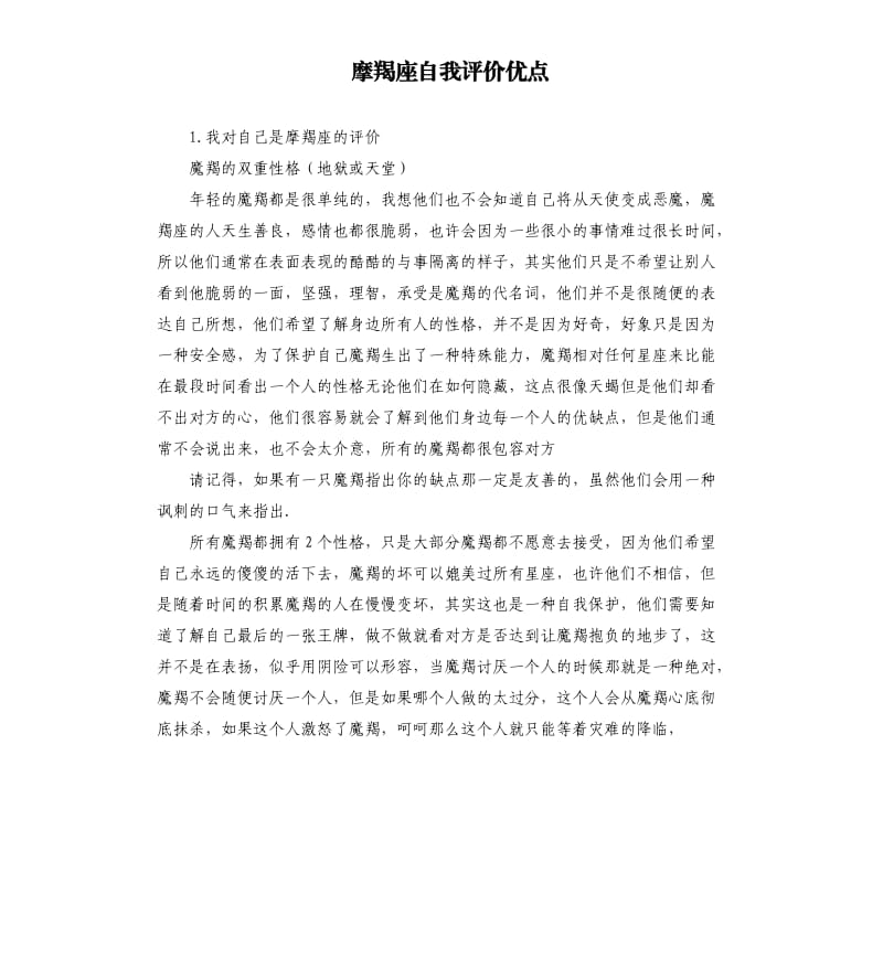 摩羯座自我评价优点 .docx_第1页