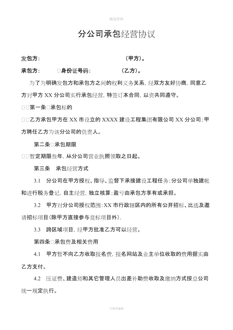 分公司承包协议—分公司承包经营协议改_第1页