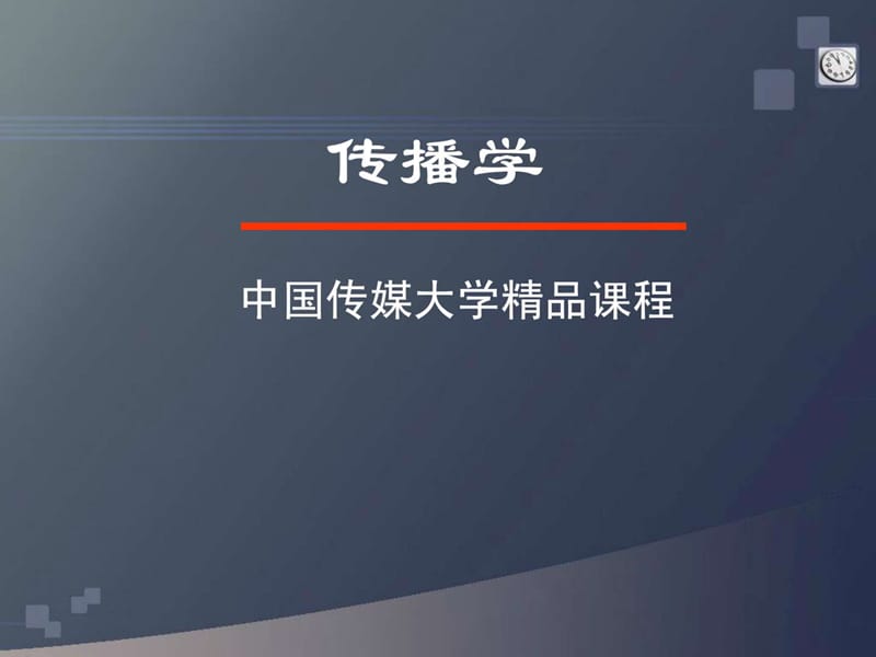 《传播学》课件(胡正荣)第六讲传播内容_第1页