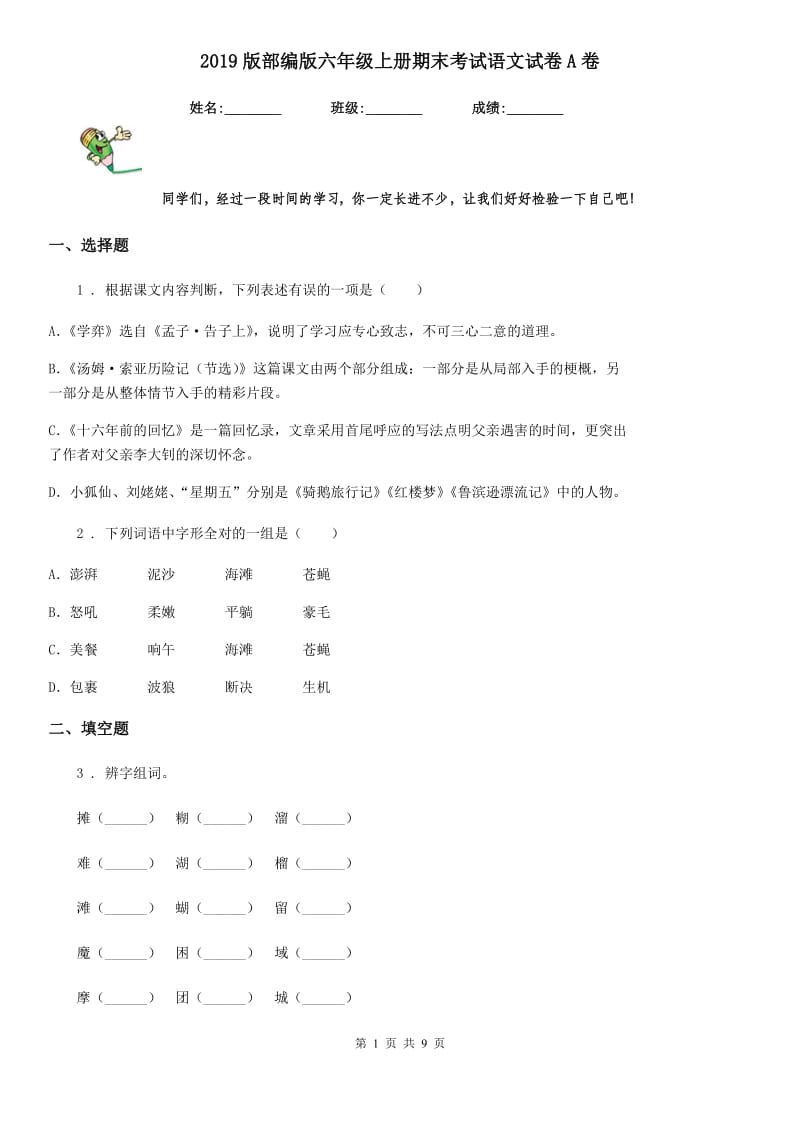 2019版部编版六年级上册期末考试语文试卷A卷_第1页