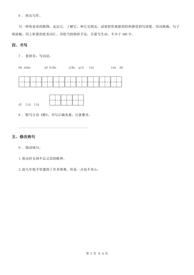 语文三年级下册第四单元基础巩固卷_第2页