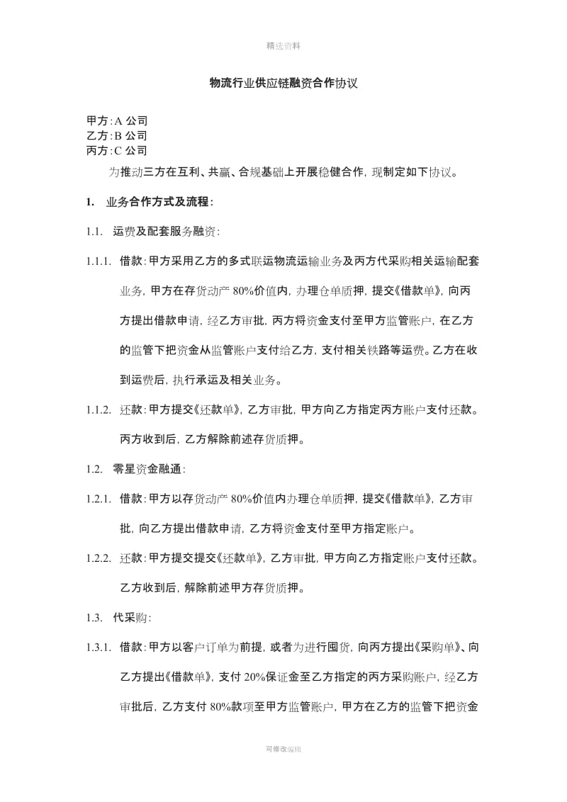 物流行业供应链金融合作协议代采购零星融资代垫运费融资_第1页