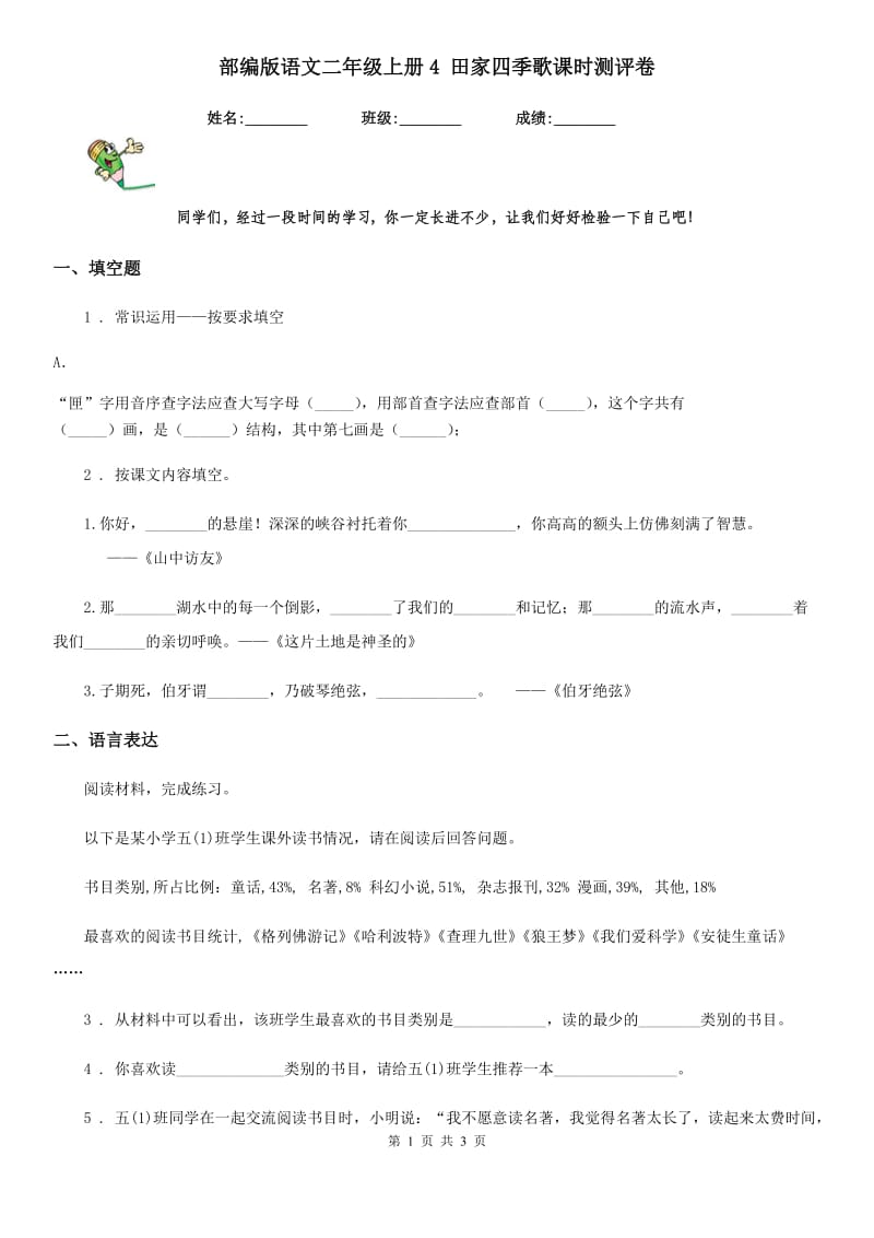 部编版语文二年级上册4 田家四季歌课时测评卷_第1页