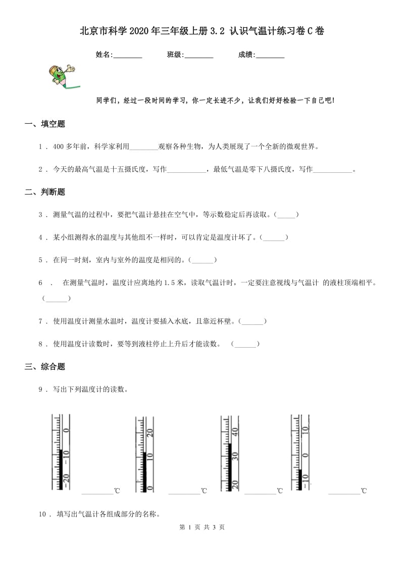北京市科学2020年三年级上册3.2 认识气温计练习卷C卷_第1页